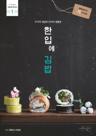 한입에 김밥 (한입에 레시피 1)